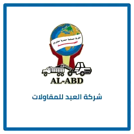 شركة العبد للمقاولات