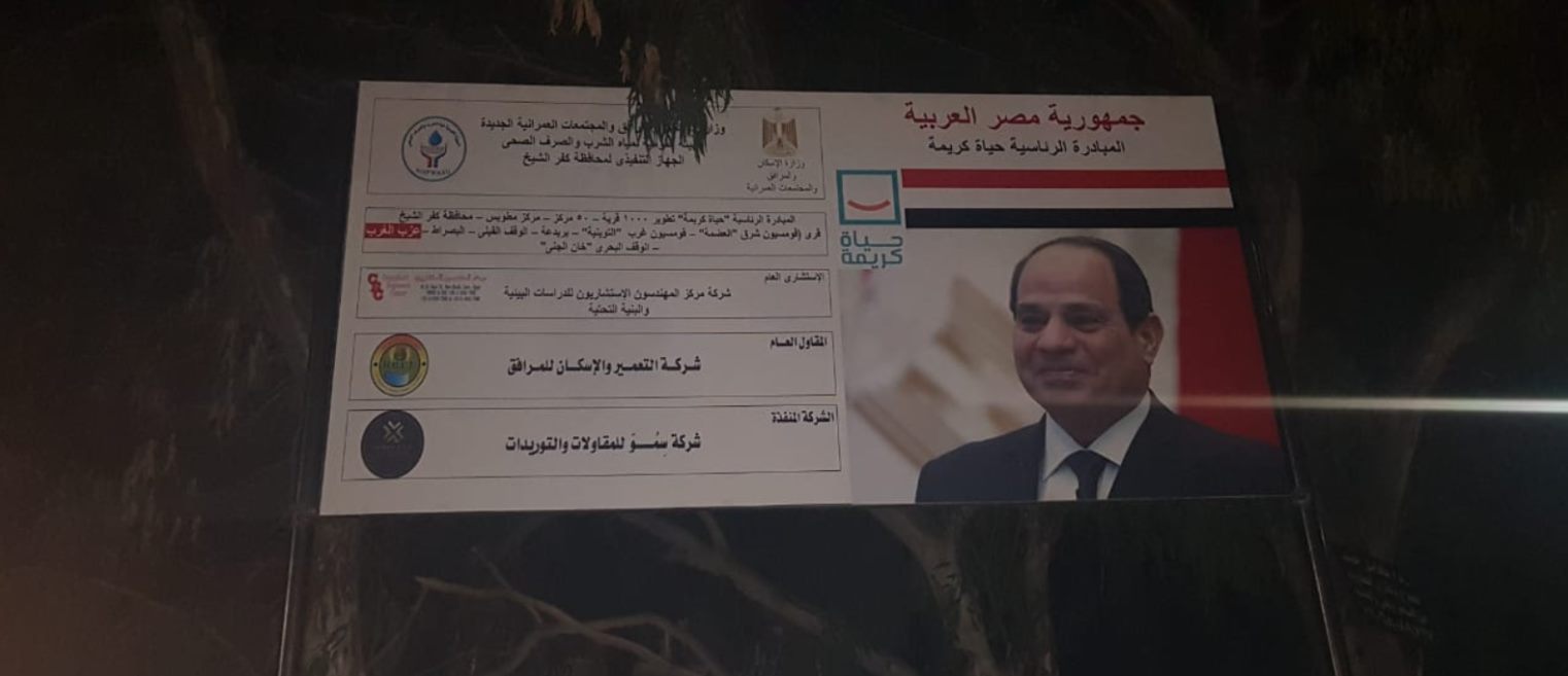 لوحة مشروع المبادرة الرئاسية حياة كريمة — مركز مطوبس، كفر الشيخ