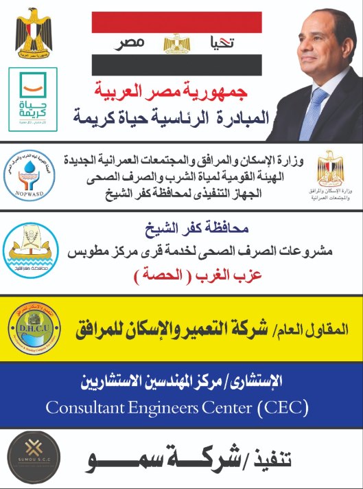 لوحة مشروعات الصرف الصحي لخدمة قرى مركز مطوبس — عزب الغرب، الحصة