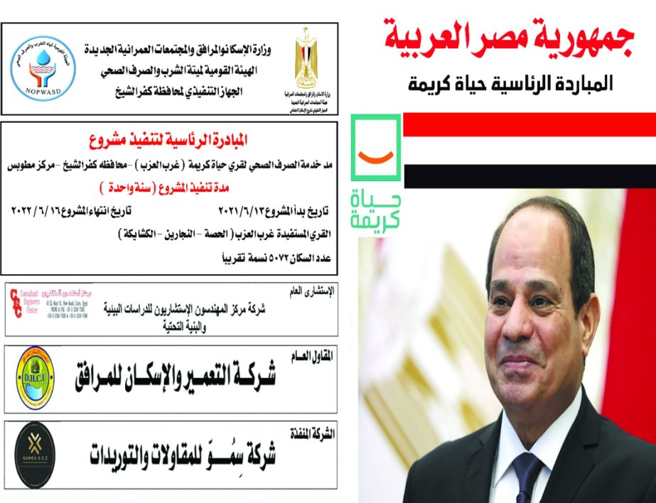لوحة مشروع مد خدمة الصرف الصحي لقرى حياة كريمة — غرب العزب، مركز مطوبس، كفر الشيخ